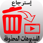 استرجاع الفيديوهات المحذوفة icon