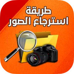 طريقة  استرجاع الصور القديمة APK Herunterladen