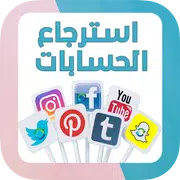 طريقة إسترجاع الحسابات