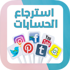 طريقة إسترجاع الحسابات icon