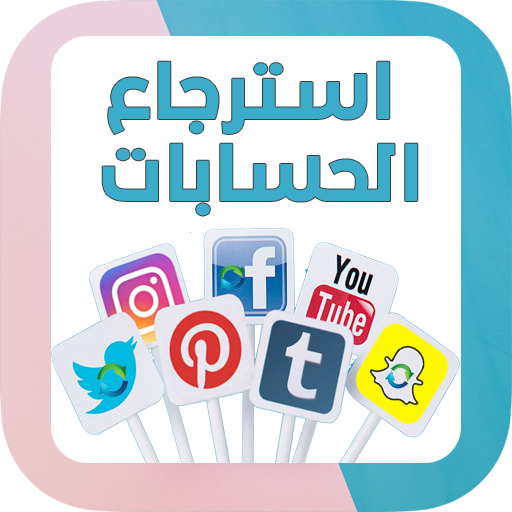 طريقة إسترجاع الحسابات