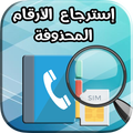 إسترجاع الأرقام المحذوفة