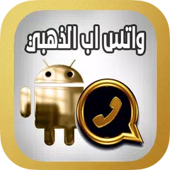 تفعيل واتس اب الذهبي APK 下載