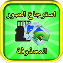 استرجاع الصور المحذوفة 2018 آخر إصدار APK