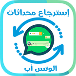 استرجاع محادثات الوتس آآب ولأديوهات بسرعة
