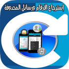 إسترجاع الأرقام و رسائل المحدوفة ไอคอน