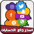 استرجاع الحسابات القديمة والمعطلة 100% icon