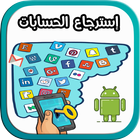 إسترجاع الحسابات 2018 圖標