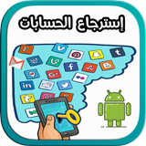 إسترجاع الحسابات 2018 icon