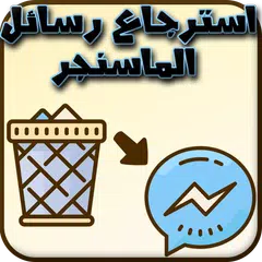استرجاع رسائل الماسنجر المحذوفة القديمة