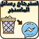 استرجاع رسائل الماسنجر المحذوفة  القديمة APK