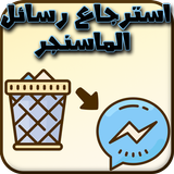 استرجاع رسائل الماسنجر المحذوفة  القديمة ícone