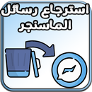 استرجاع رسائل الماسنجر القديمة و المحذوفة APK