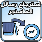 استرجاع رسائل الماسنجر القديمة و المحذوفة Zeichen