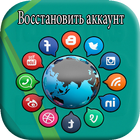 Восстановить аккаунт 2018 biểu tượng