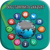 Восстановить аккаунт 2018 biểu tượng