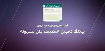 استرجاع محادثات الواتس آب المحذوفة & القديمة