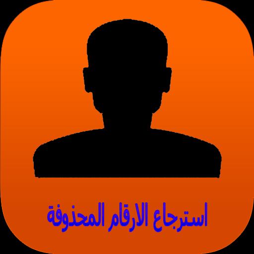 استعادة الارقام المحذوفة من ذاكرة الهاتف For Android Apk Download