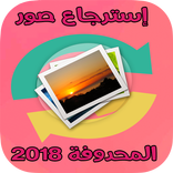 استرجاع الصور المحذوفة من الجوال