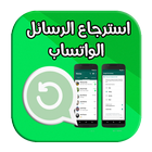 استرجاع رسائل الواتس اب بعد الفورمات 2018 icon