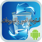 استرجاع الصور والفيديوهات icon