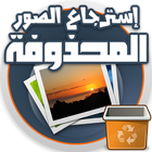 استرجاع الصور والفيديوهات icon