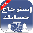 استرجع حسابك المفقود icon