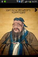 Конфуций Affiche
