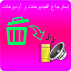 استرجاع الفيديوهات و اديوهات - واتس ٱب 2018 icon