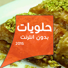 ikon حلويات بدون انترنت 2015