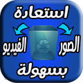 استرجاع الصور والفيديو بسرعة