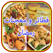 فطائر معجنات  رمضان (بدون نت)