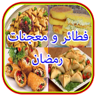 فطائر معجنات  رمضان (بدون نت) icône