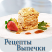 Рецепты Выпечки