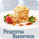 Рецепты Выпечки APK