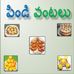 Pindi Vantalu (Telugu) Special आइकन