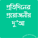 APK প্রতিদিনের দুআ