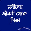 নবীদের জীবনী থেকে শিক্ষা APK