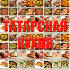 Татарская кухня 图标