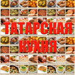 Татарская кухня