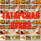 Татарская кухня icône