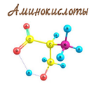 Аминокислоты 图标