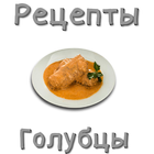 Голубцы. Рецепты ไอคอน