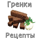 Гренки APK