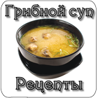 Грибной суп. Рецепты icône