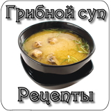 Грибной суп. Рецепты biểu tượng