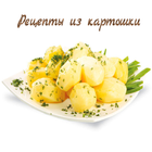 Рецепты из картошки आइकन