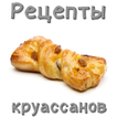 Рецепты круассанов