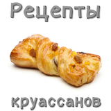 Рецепты круассанов icône