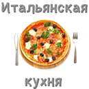 Рецепты итальянской кухни APK